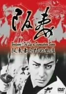 Постер: 阪妻―阪東妻三郎の生涯