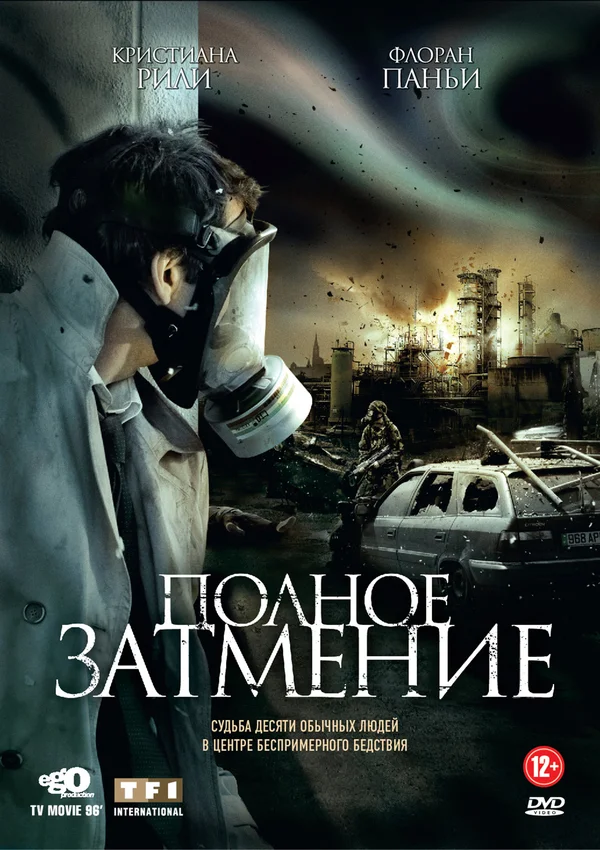 Постер: Полное затмение
