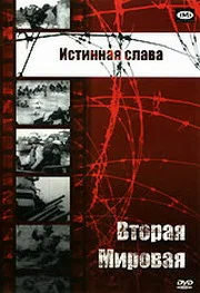 Постер: Истинная слава
