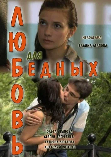 Постер: Любовь для бедных