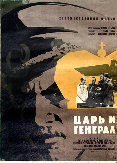 Постер: Царь и генерал