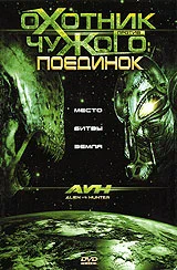Постер: Охотник против Чужого: Поединок