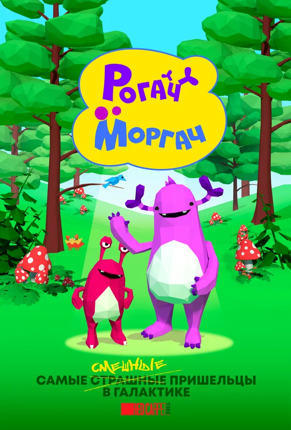 Постер: Рогач и Моргач