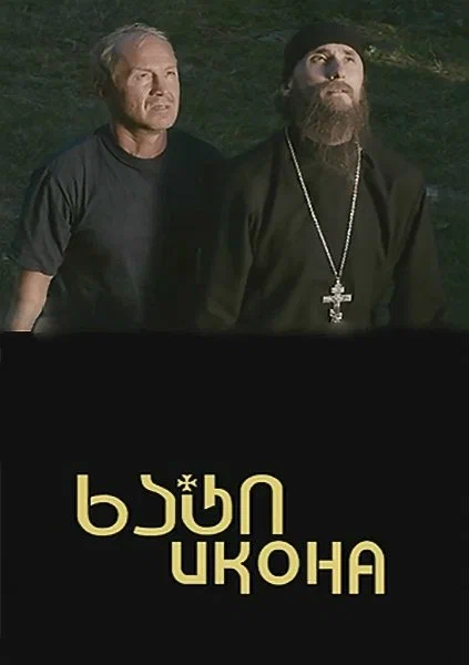 Постер: Икона