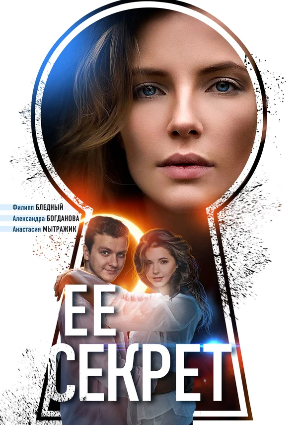 Постер: Её секрет