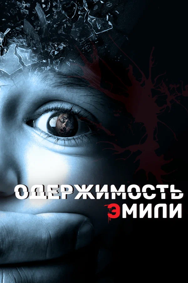 Постер: Одержимость Эмили