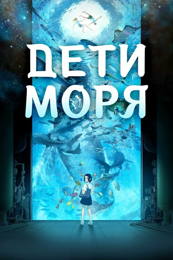 Постер: Дети моря