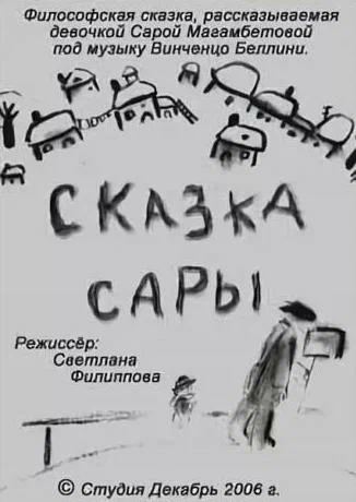 Постер: Сказка Сары