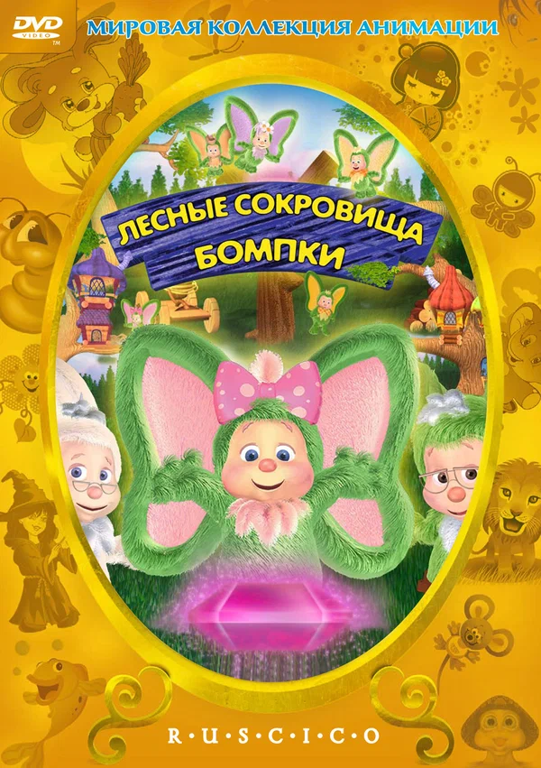 Постер: Лесные сокровища Бомпки