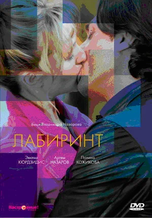 Постер: Лабиринт