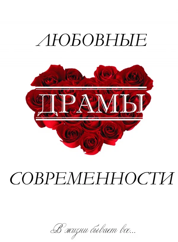 Постер: Любовные драмы современности