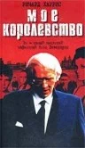 Постер: Мое королевство