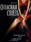 Постер: Опасная связь