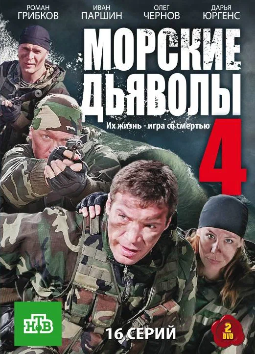Постер: Морские дьяволы 4