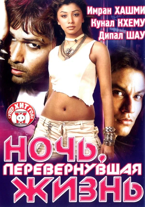 Постер: Ночь, перевернувшая жизнь