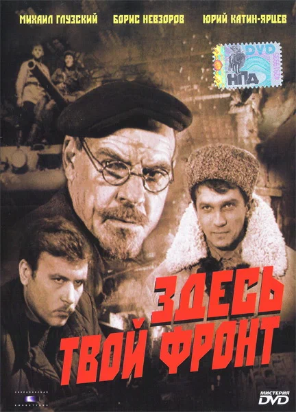 Постер: Здесь твой фронт