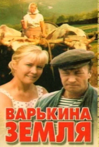 Постер: Варькина земля