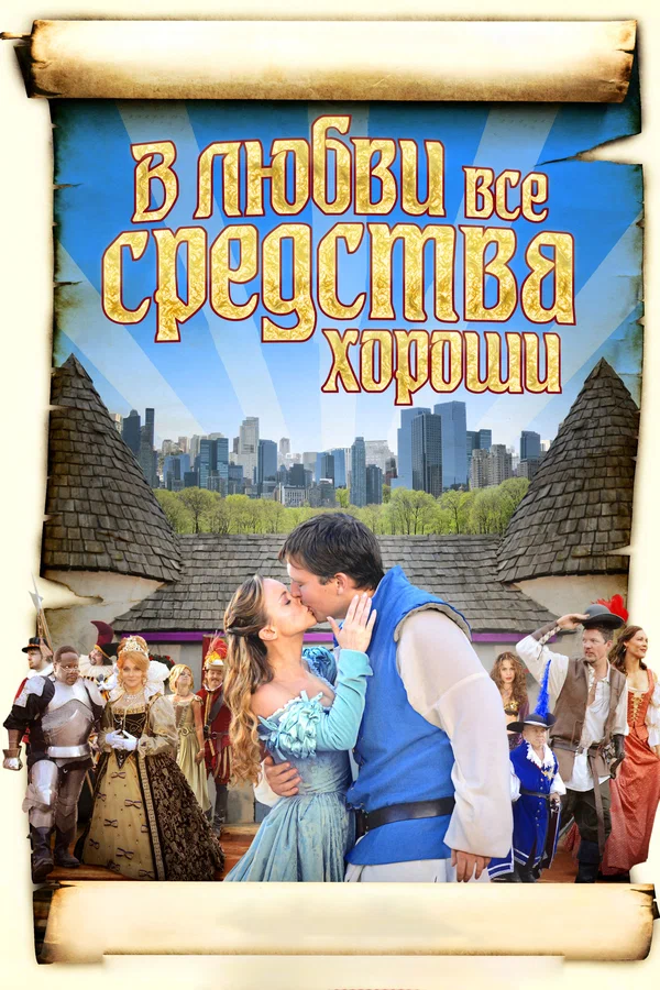 Постер: В любви все средства хороши