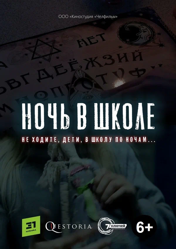 Постер: Ночь в школе