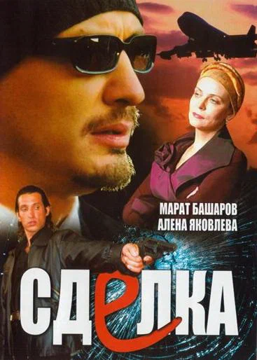 Постер: Сделка