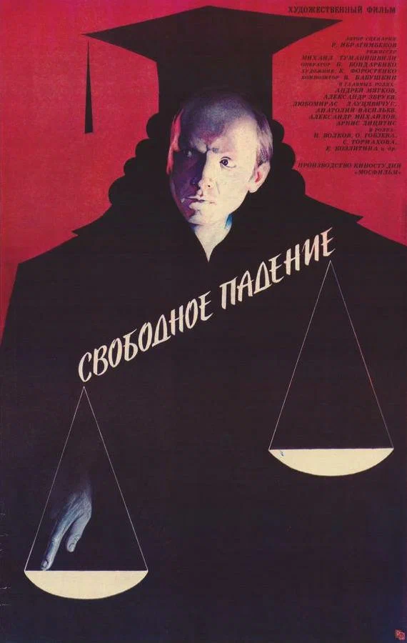Постер: Свободное падение