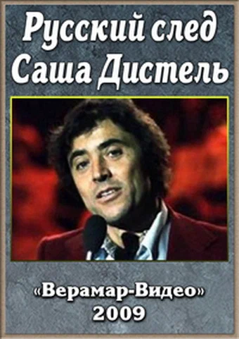 Постер: Русский след. Саша Дистеля