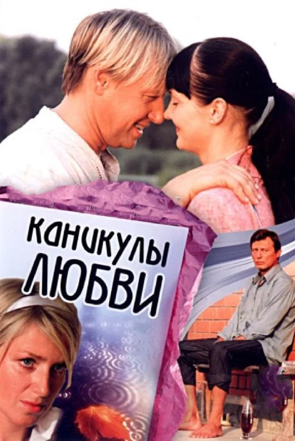 Постер: Каникулы любви