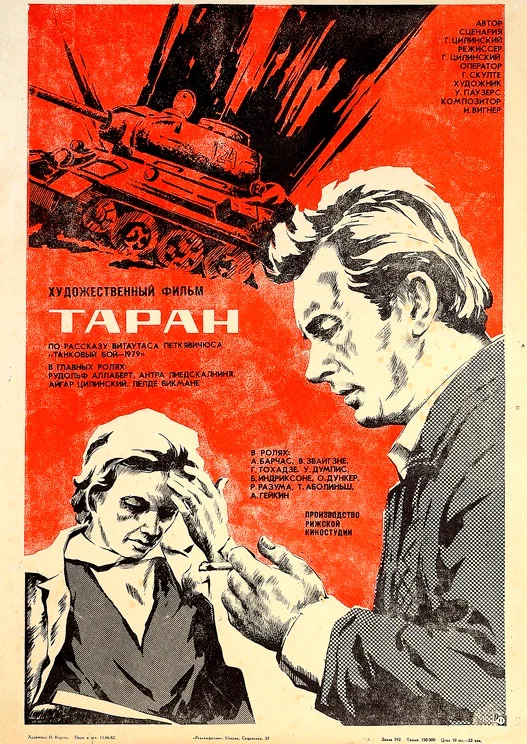 Постер: Таран