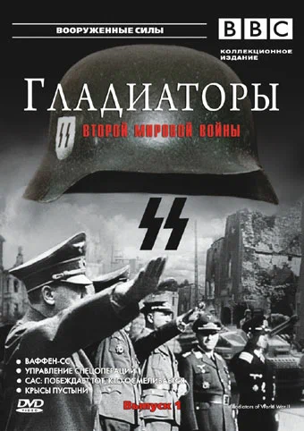 Постер: Гладиаторы Второй мировой войны