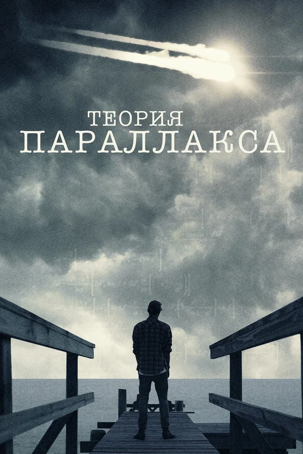 Постер: Теория параллакса