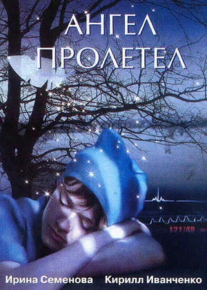 Постер: Ангел пролетел