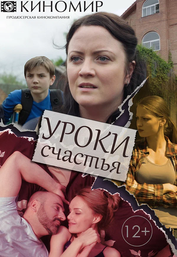 Постер: Уроки счастья