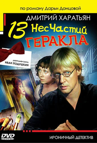 Постер: Джентльмен сыска Иван Подушкин 2