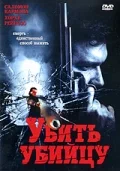 Постер: Убить убийцу