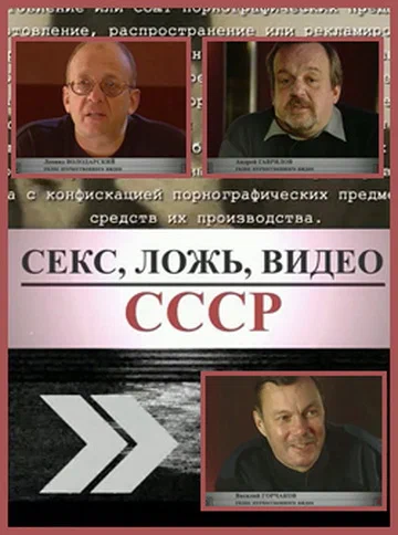 Постер: Секс, Ложь, Видео: СССР
