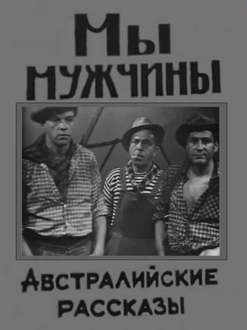 Постер: Мы — мужчины