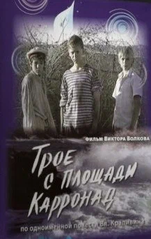 Постер: Трое с площади Карронад