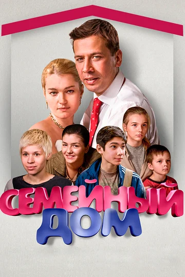 Постер: Семейный дом