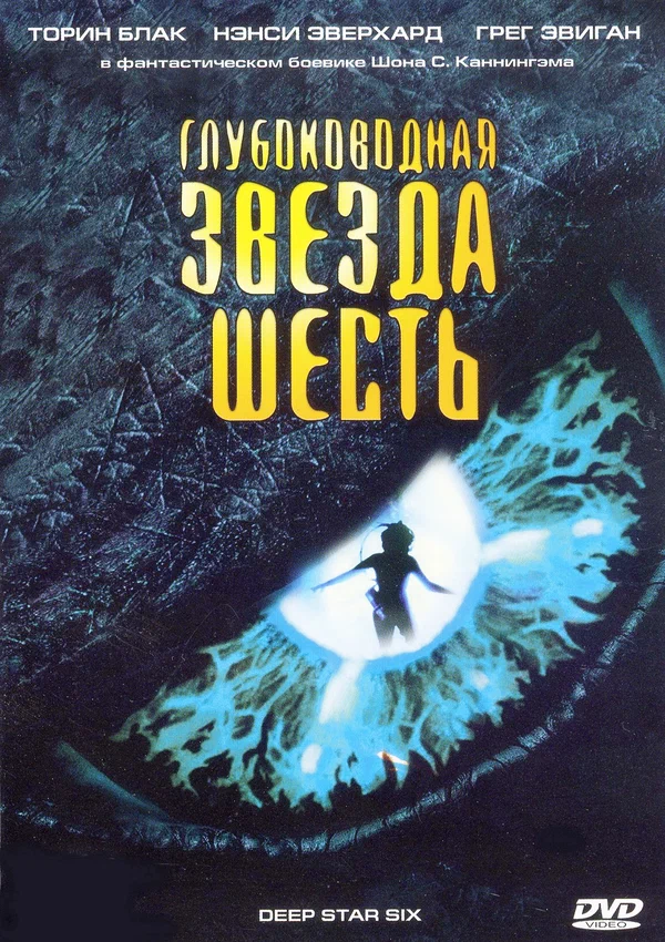 Постер: Глубоководная звезда шесть