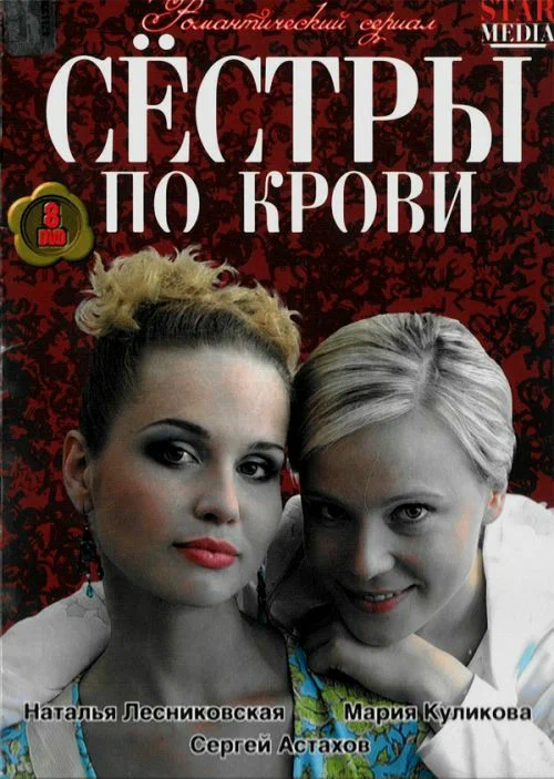 Постер: Сестры по крови