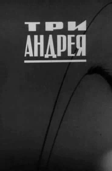 Постер: Три Андрея