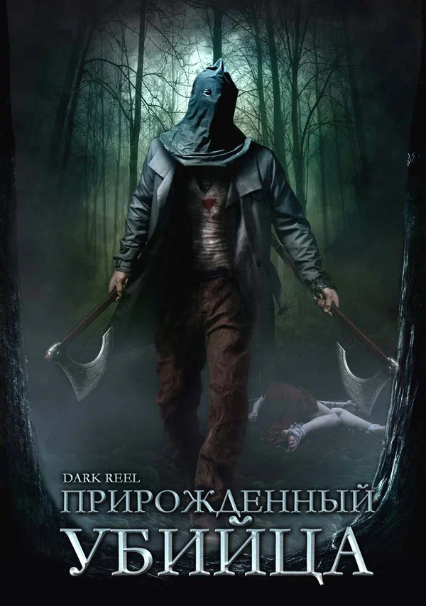 Постер: Прирожденный убийца