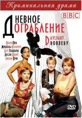 Постер: Дневное ограбление