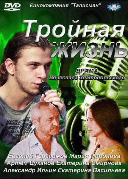 Постер: Тройная жизнь