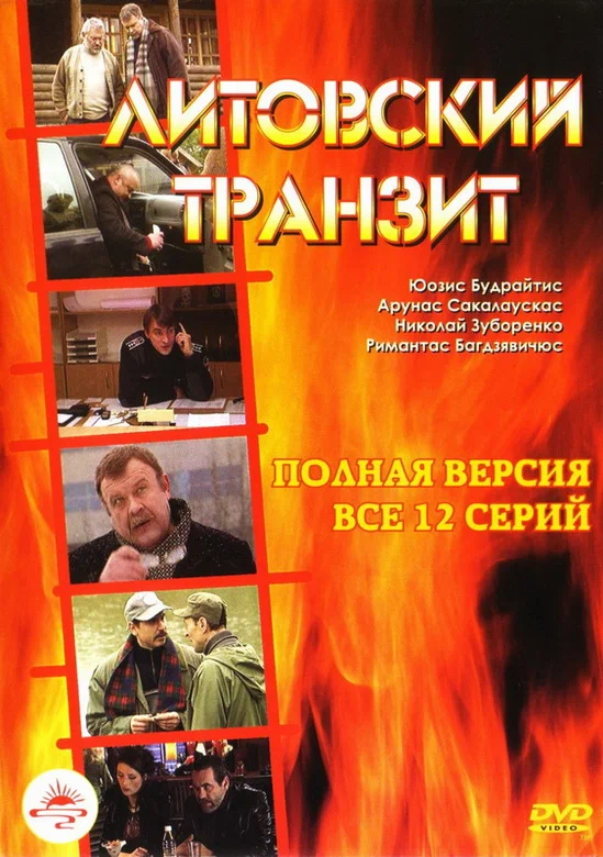 Постер: Литовский транзит