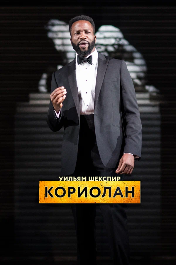 Постер: RSC: Кориолан