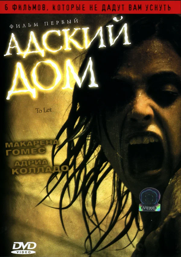 Постер: Адский дом