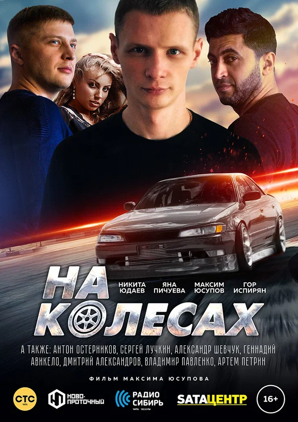 Постер: На колёсах