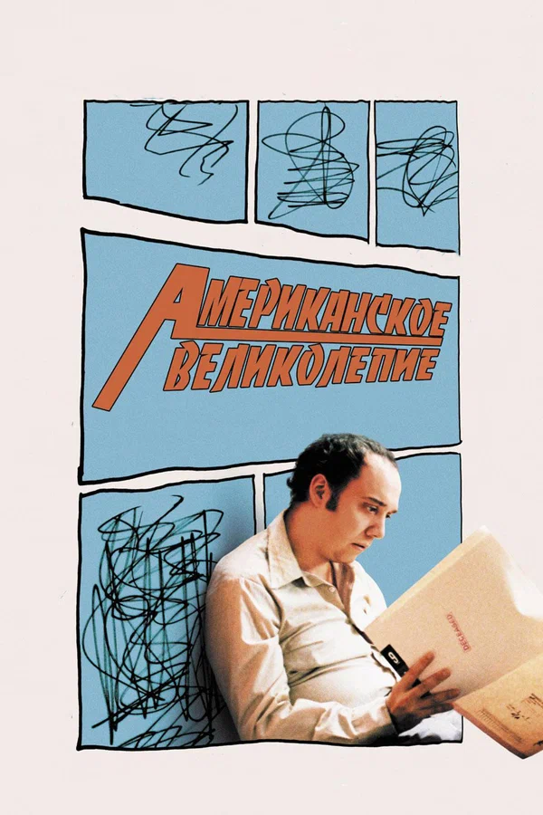 Постер: Американское великолепие