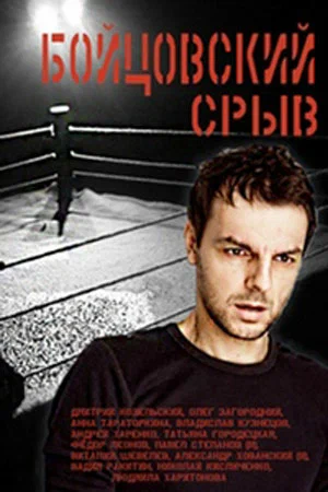 Постер: Бойцовский срыв